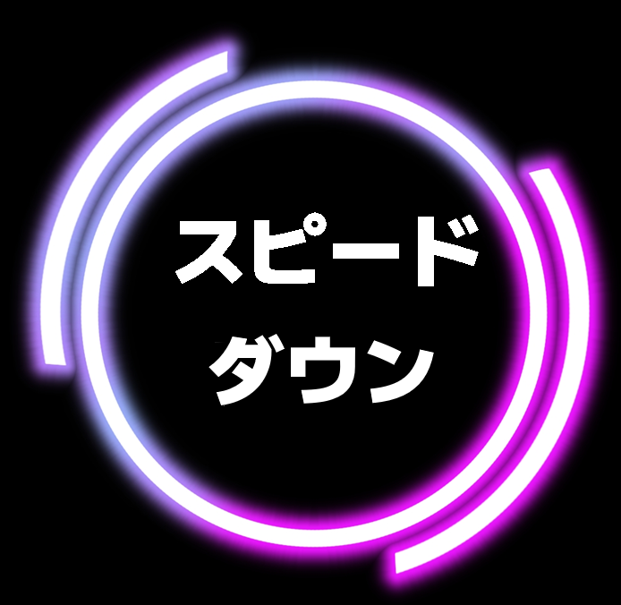 スピードダウンボタン