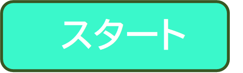 スタートボタン